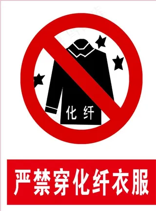 严禁穿化纤衣服图片