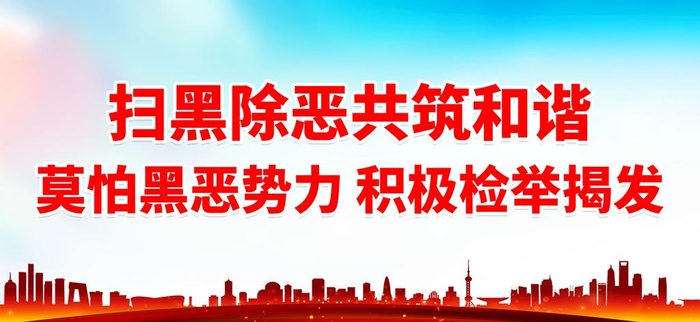 扫黑除恶共筑和谐图片