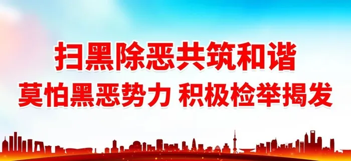 扫黑除恶共筑和谐图片(2887x1417)psd模版下载