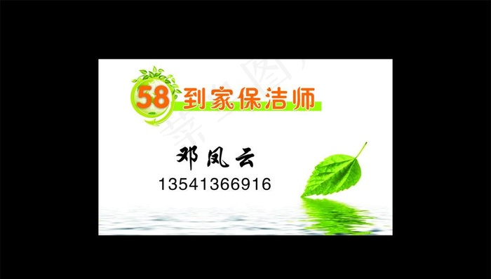 58到家保洁名片图片cdr矢量模版下载