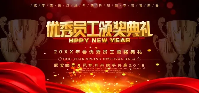 优秀员工颁奖典礼图片