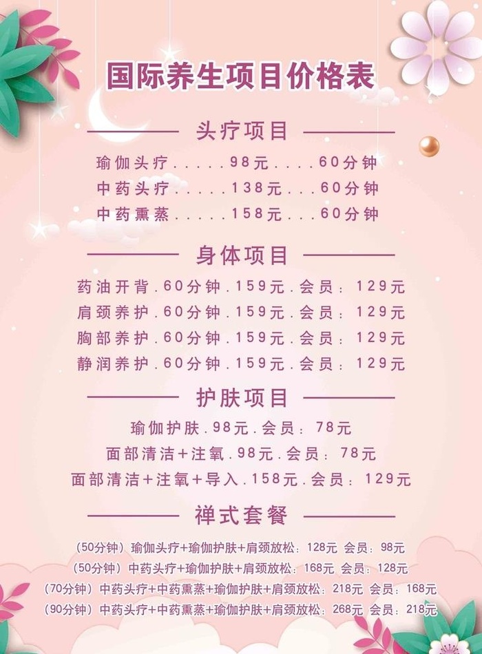 美容养生开业价格表图片(2953x4134)psd模版下载
