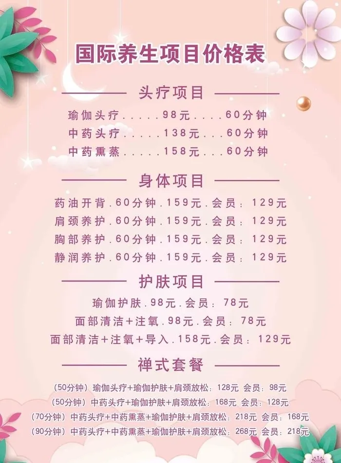 美容养生开业价格表图片(2953x4134)psd模版下载