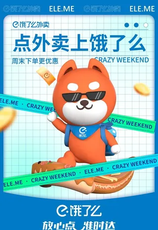 饿了么海报 疯狂周末 超级周末图片