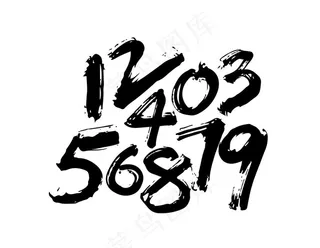 数字 毛笔 笔画 笔触图片