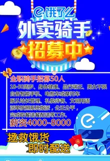 饿了么招聘信息图片