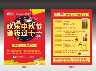 中秋宣传单图片