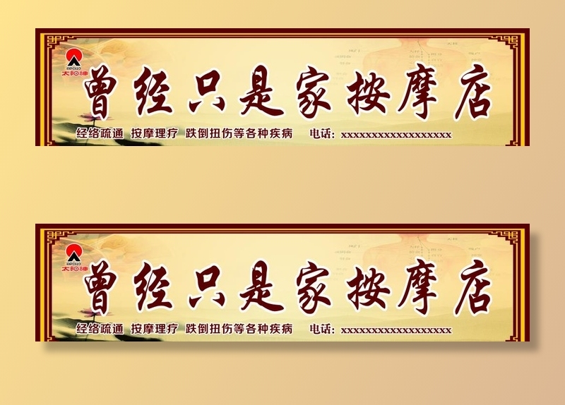 店 招 中药 理疗 按摩 中医图片