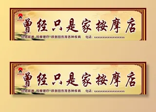 店 招 中药 理疗 按摩 中医图片