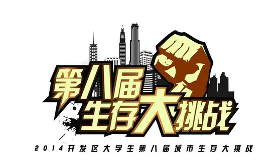 生存大挑战图片