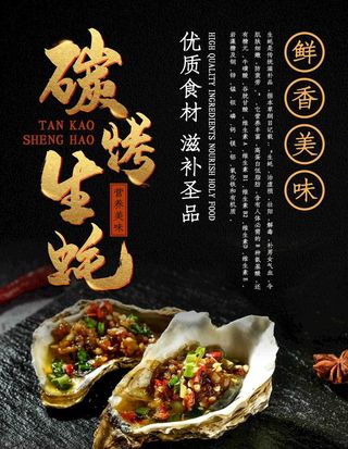 炭烤生蚝图片