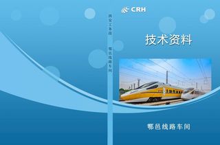 铁路技术资料封面图片