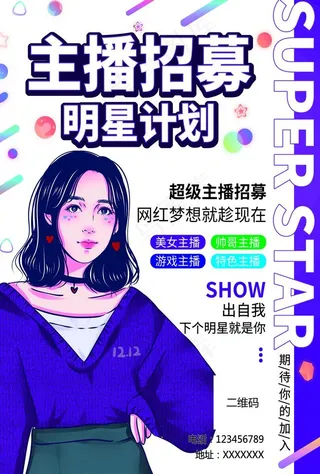 主播招募海报图片