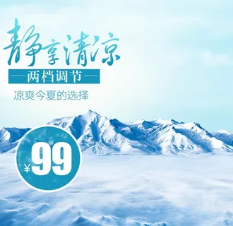 雪山主图 风扇主图 促销主图 图片