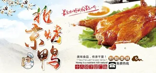 烤鸭图片