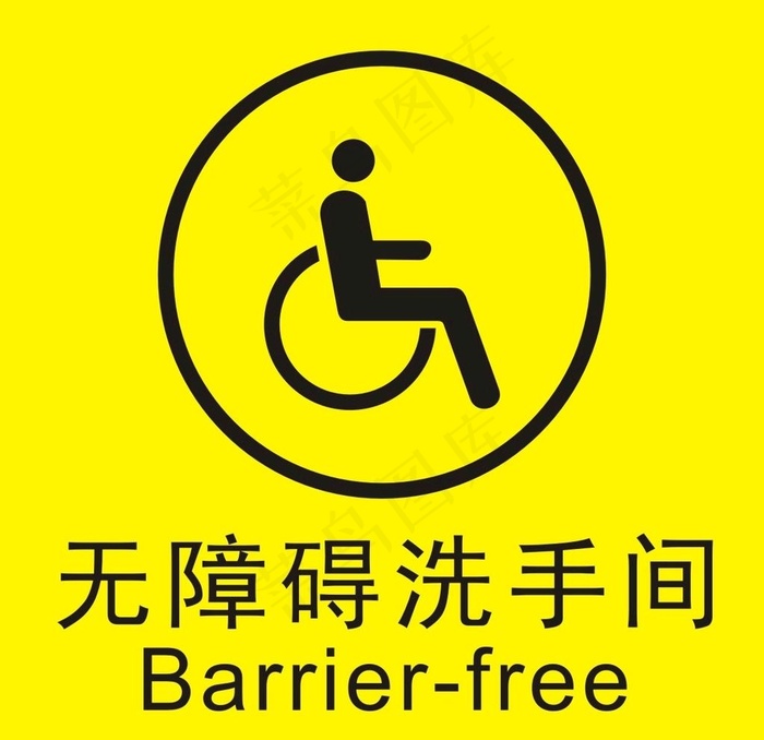 无障碍洗手间标志图片cdr矢量模版下载