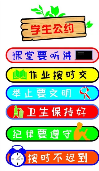 学生公约图片