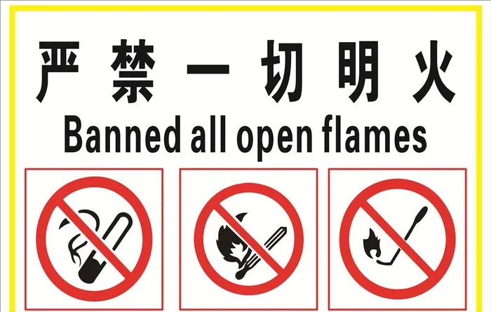 严禁一切明火图片cdr矢量模版下载