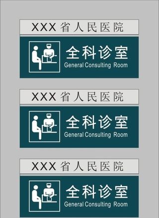 全民诊室科室牌发热室快印图片