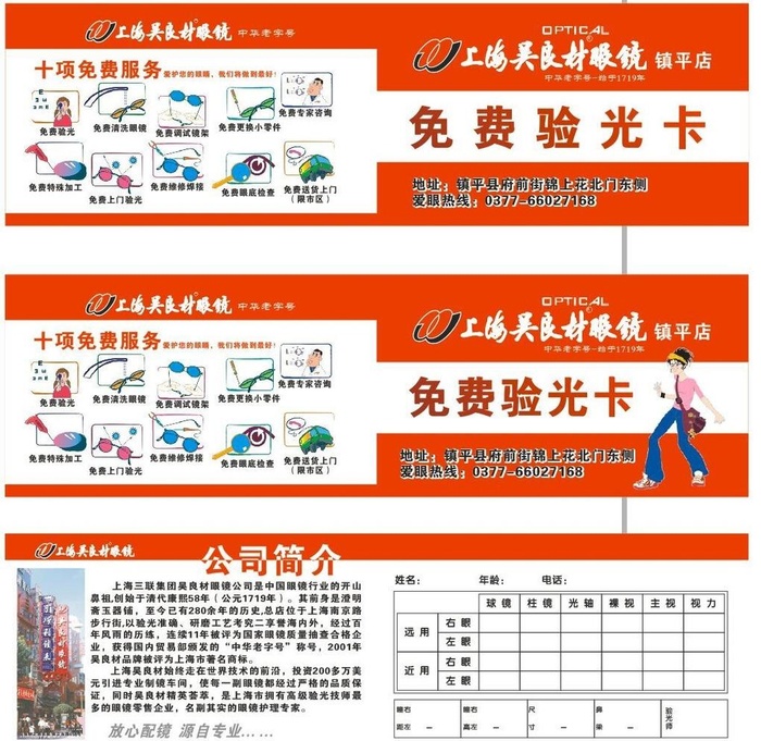 上海吴良材眼镜免费眼光卡图片cdr矢量模版下载