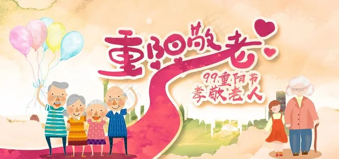重阳敬老图片(5906x2953)psd模版下载