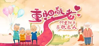 重阳敬老图片