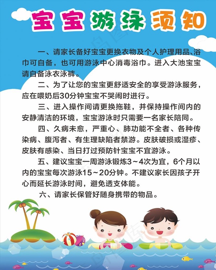 宝宝游泳须知图片cdr矢量模版下载