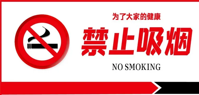 禁止吸烟图片(2622x1299)psd模版下载