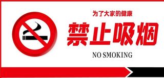 禁止吸烟图片