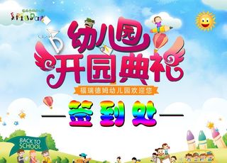 幼儿园开园图片