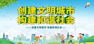 创建文明城市图片