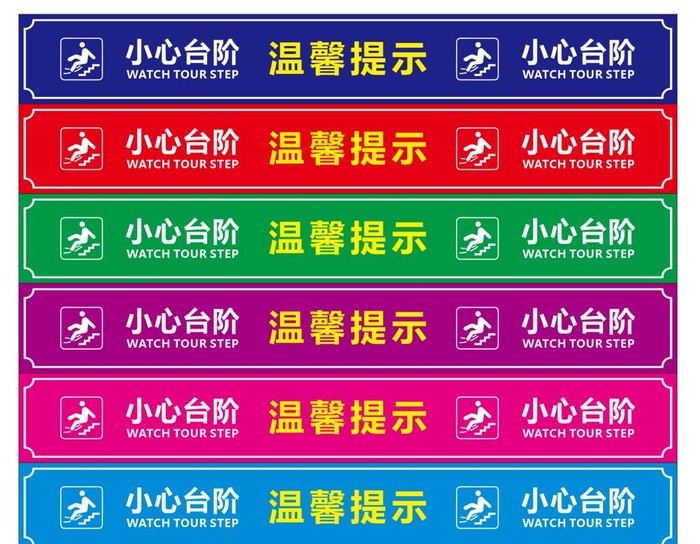 小心台阶 温馨提示图片