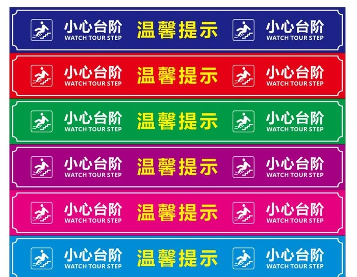 小心台阶 温馨提示图片cdr矢量模版下载