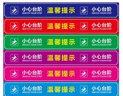 小心台阶 温馨提示图片 小心台阶 温馨提示图片