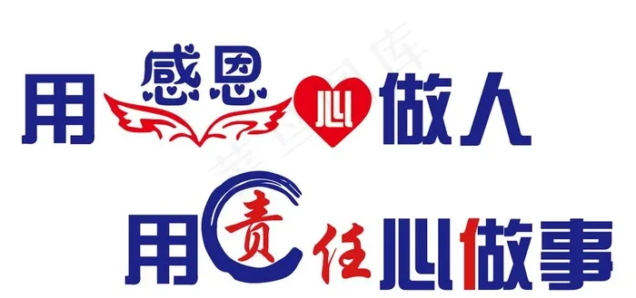 用感恩心做人 用责任心做事图片