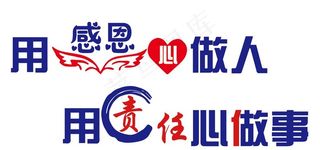 用感恩心做人 用责任心做事图片