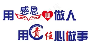 用感恩心做人 用责任心做事图片