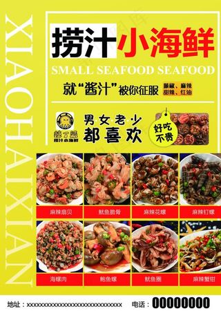 捞汁小海鲜图片