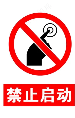 禁止启动警示标志图片