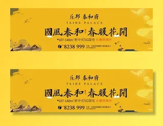 黄色大气新中式地产围挡图片