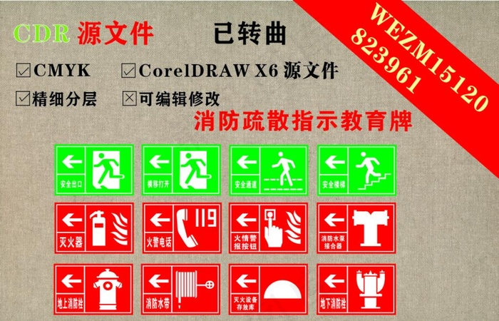 消防疏散安全教育牌图片cdr矢量模版下载