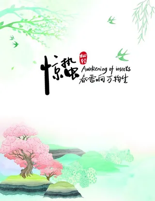 二十四节气惊蛰图片