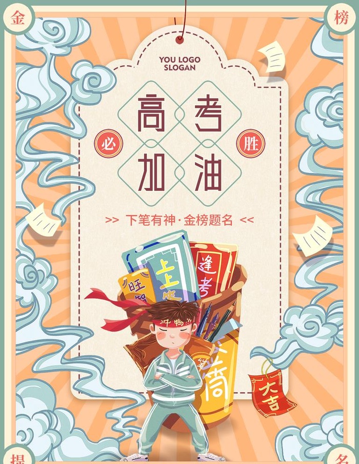 手绘高考加油宣传动态海报图片(1181x1575)psd模版下载