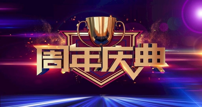 周年庆图片psd模版下载
