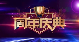 周年庆图片