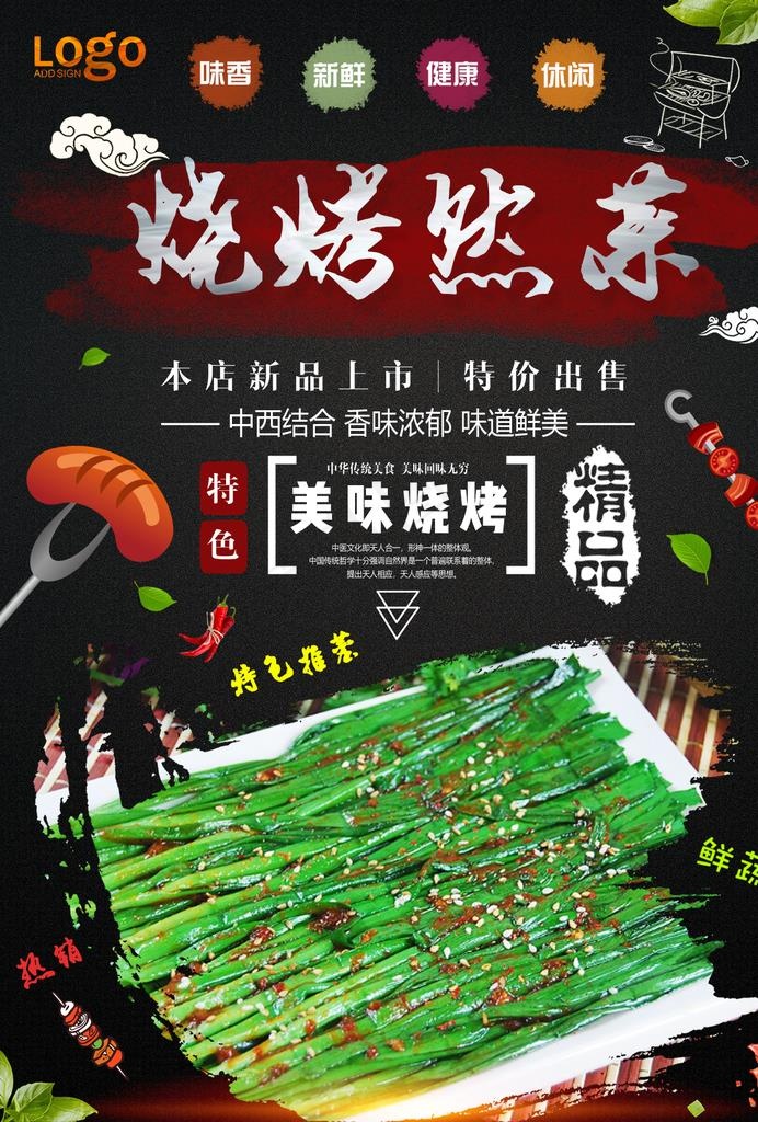 烤蔬菜图片(1240X1754(DPI:150))psd模版下载