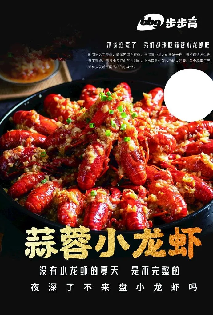 蒜蓉小龙虾图片(2480x3508)psd模版下载