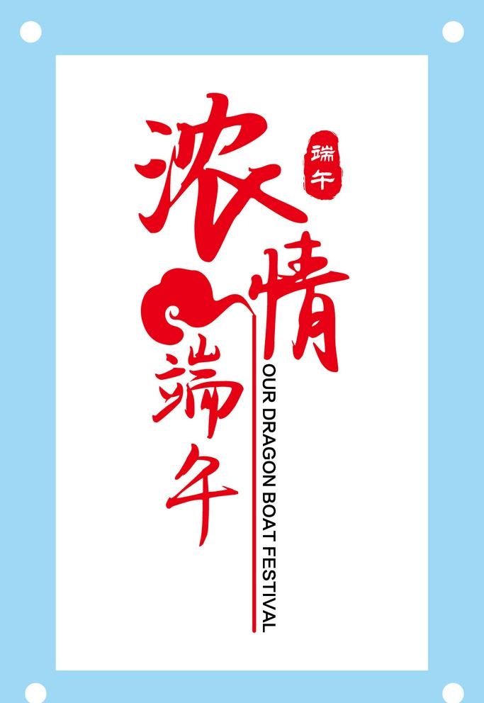 浓情端午端午节艺术字图片