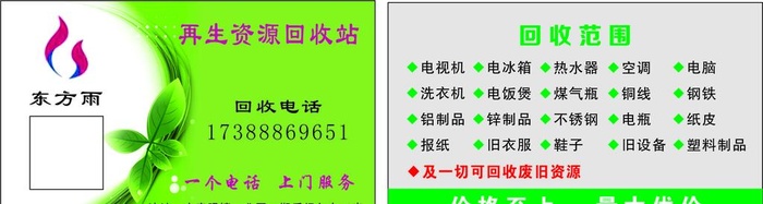 再生资源回收名片图片cdr矢量模版下载