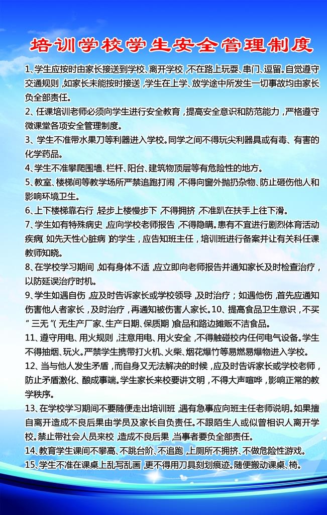 培训学校学生安全管理制度图片(1701x2551)psd模版下载